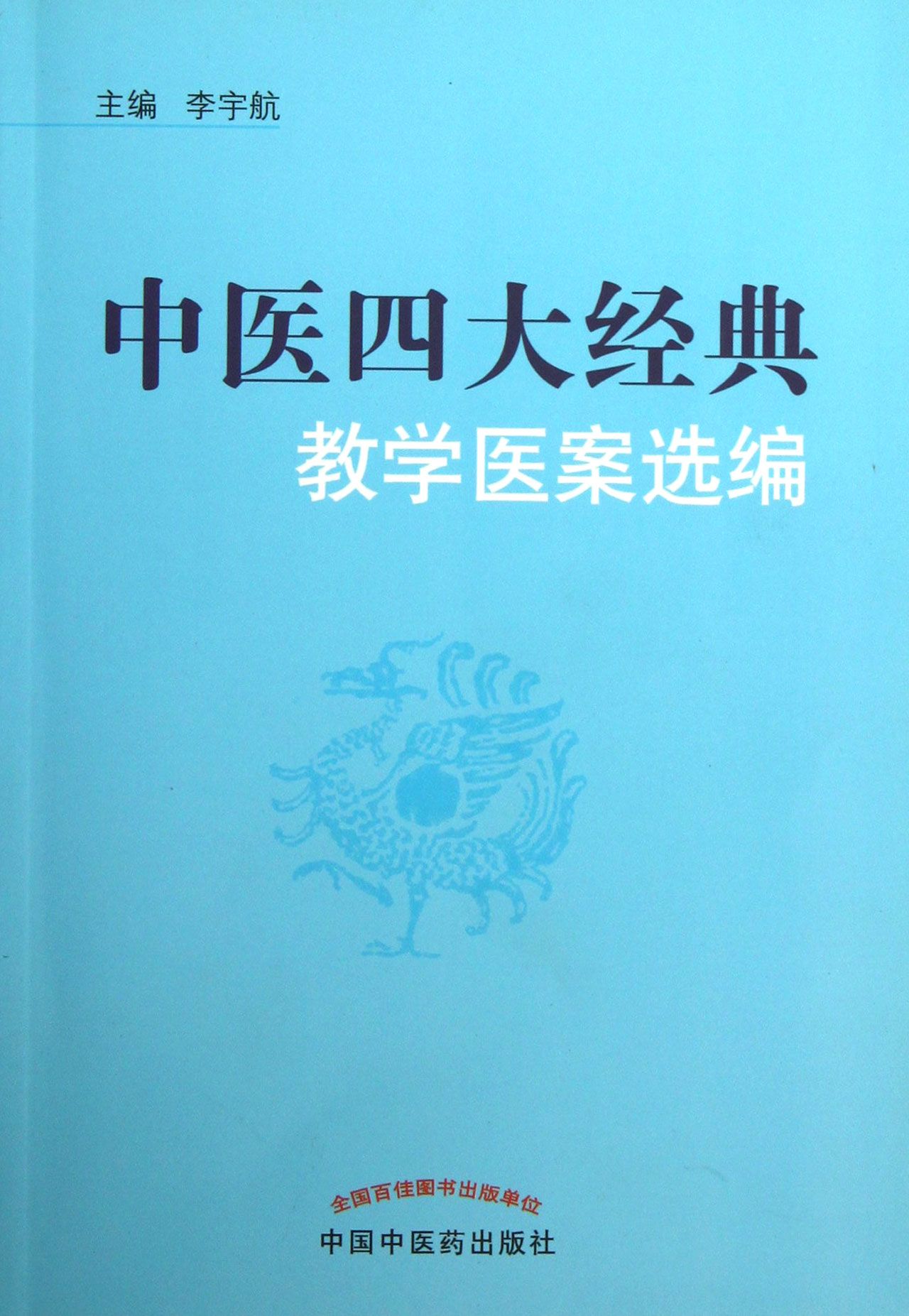 中医四大经典教学医案选编官方正版博库网