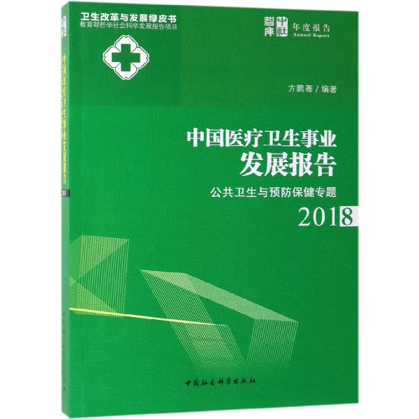 中国医疗卫生事业发展报告(公共卫生与预防保健专题2018)/卫生改革与发展绿皮书 官方正版 博库网