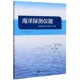 海洋探测仪器官方正版 博库网