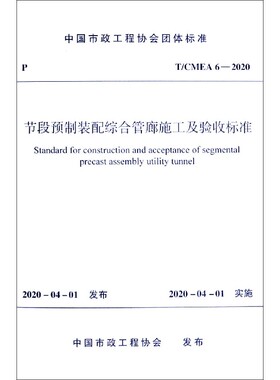 节段预制装配综合管廊施工及验收标准(T\\CMEA6-2020)/中国市政工程协会团体标准官方正版 博库网
