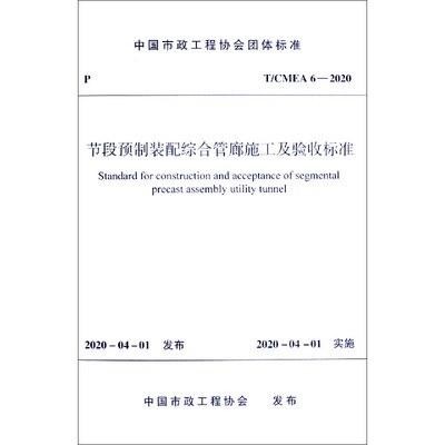 节段预制装配综合管廊施工及验收标准(T\\CMEA6-2020)/中国市政工程协会团体标准官方正版 博库网