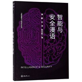 智能与安全漫语 万物智联与万物安全丛书官方正版 博库网