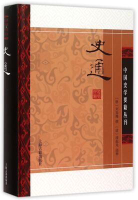 史通(精)/中国史学要籍丛刊官方正版 博库网