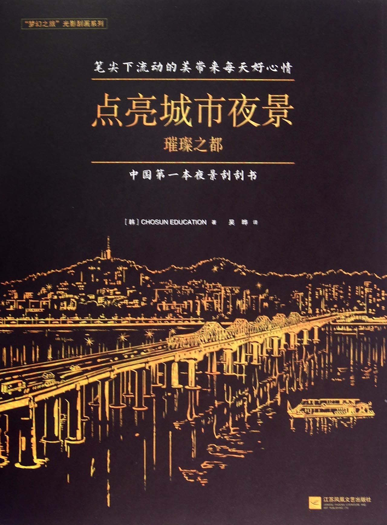 点亮城市夜景(璀璨之都)/梦幻之旅光影刮画系列 官方正版 博库网