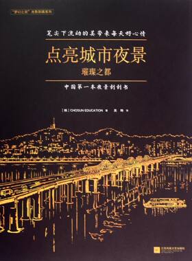 点亮城市夜景(璀璨之都)/梦幻之旅光影刮画系列 官方正版 博库网