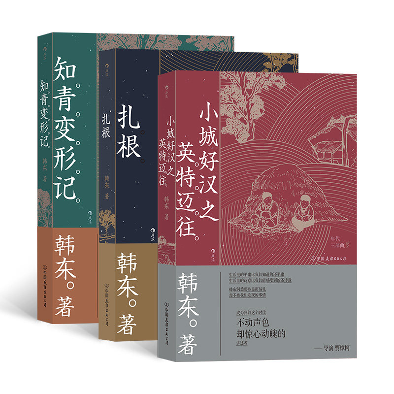 【正版共三册】年代三部曲 韩东 扎根+知青变形记+小城好汉之英特迈往 中国现当代小说书籍 后浪正版现货