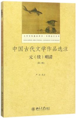 中国古代文学作品选注(元续明清中国语言文学第3版大学文科基本用书)官方正版 博库网