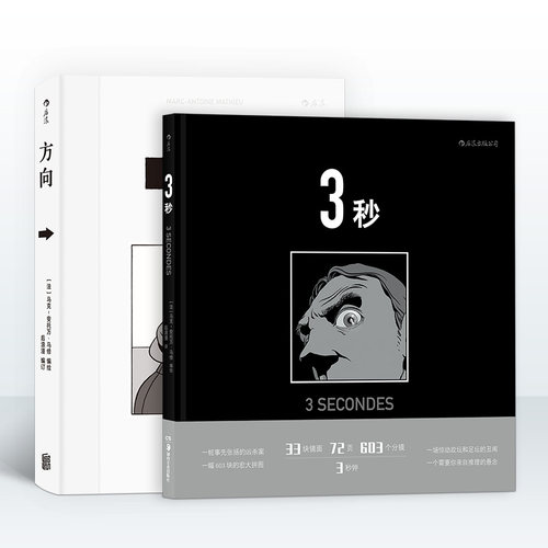 包邮正版 方向 3秒 马克安托万马修作品2册套装 后浪官方正版罪案悬疑推理侦探图像小说长镜头分镜动漫漫画书籍 - 封面