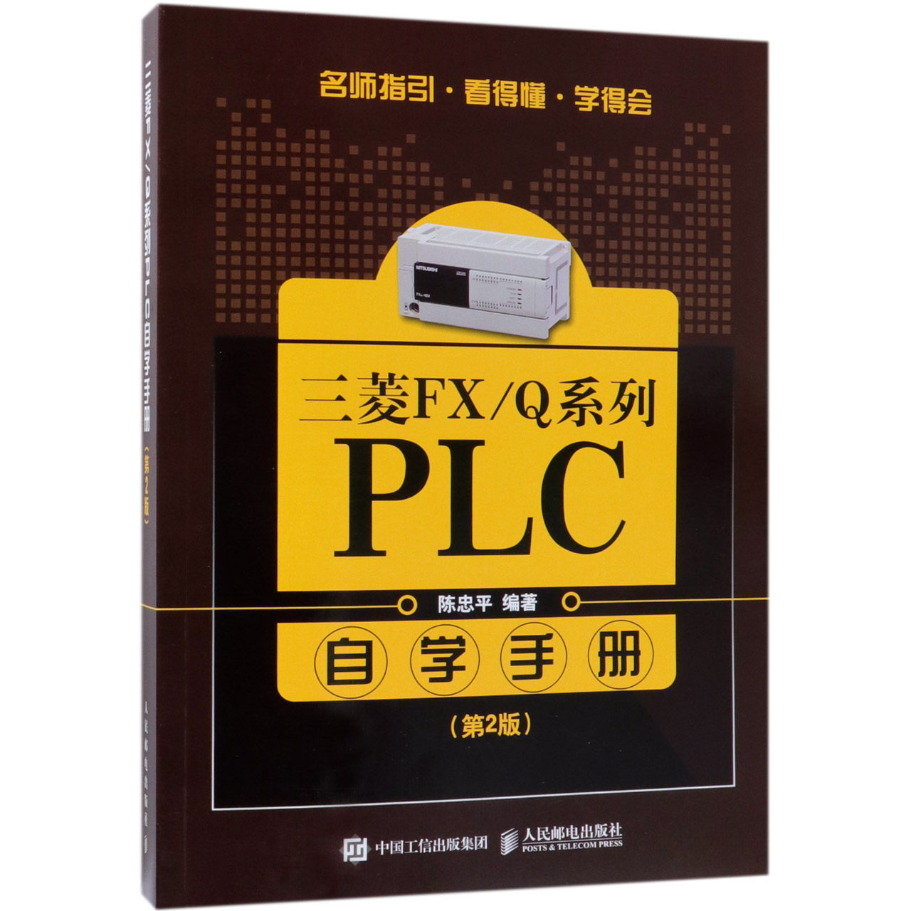 三菱FX\Q系列PLC自学手册(第2版) 官方正版 博库网