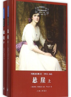 悬崖(上下冈察洛夫集)(精)/世界名著名译文库官方正版 博库网