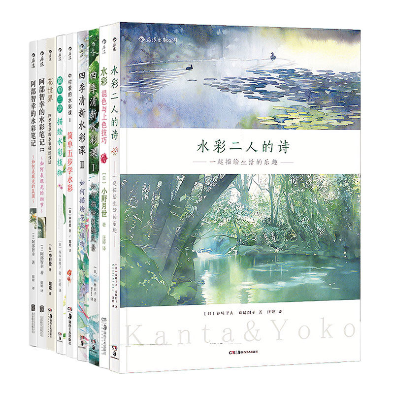 【9册套装】后浪正版 日本水彩系列9册 水彩艺术绘画教程从入门到精通初学零基础自学书籍