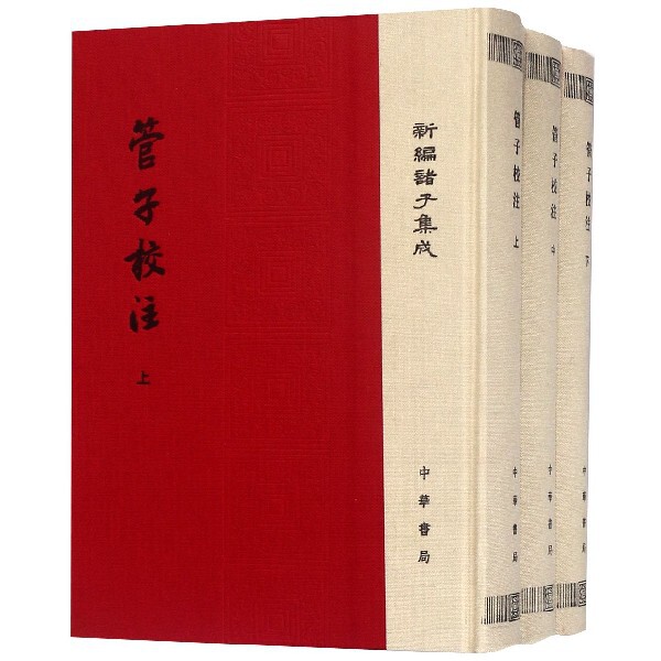 管子校注(上中下)(精)/新编诸子集成官方正版 博库网