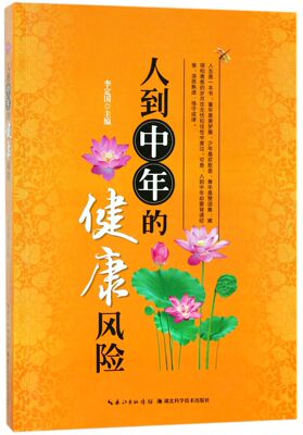 人到中年的健康风险官方正版 博库网
