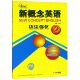 博库网 官方正版 新概念英语语法强化 2实践与进步