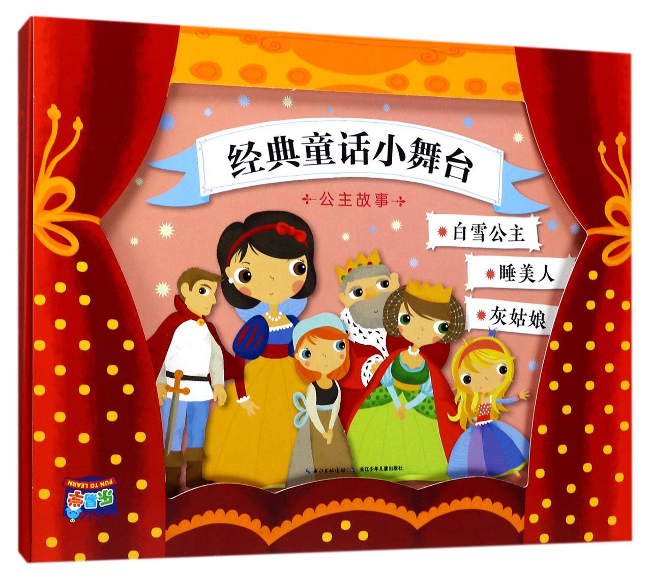 公主故事/经典童话小舞台 官方正版 博库网