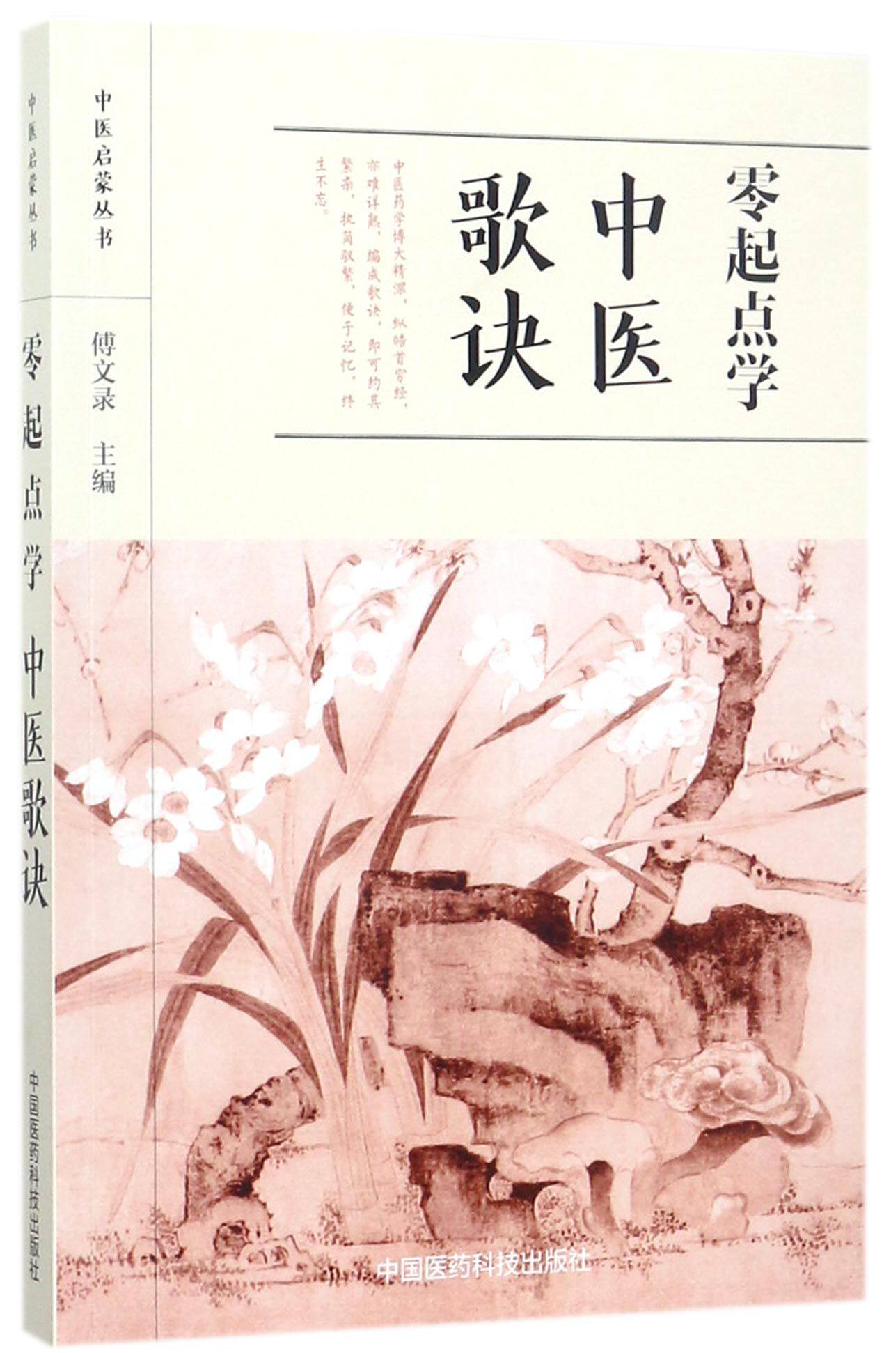 零起点学中医歌诀/中医启蒙丛书官方正版 博库网