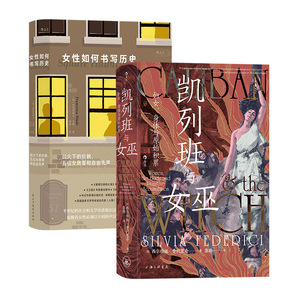 【正版共二册】凯列班与女巫+女性如何书写历史 猎巫运动妇女身体史研究 马克思主义女权主义书籍 后浪正版现货