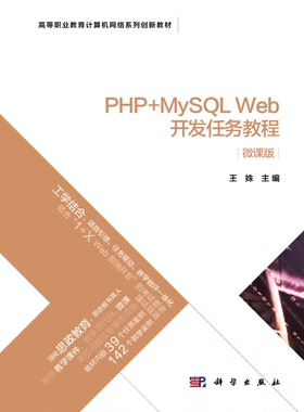 PHP+MySQL Web开发任务教程(微课版高等职业教育计算机网络系列创新教材)官方正版 博库网