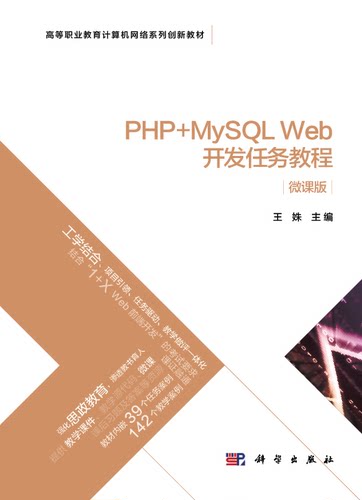 PHP+MySQL Web开发任务教程(微课版高等职业教育计算机网络系列创新教材)官方正版 博库网