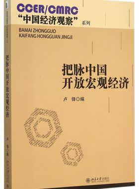 把脉中国开放宏观经济/CCER\CMRC中国经济观察系列官方正版 博库网