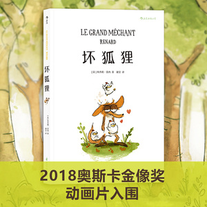 后浪官方正版 坏狐狸  关于爱与勇气成长故事  大坏狐狸的故事原作漫画 7-12岁儿童成长故事绘本 生命启蒙认知教育连环画漫画书籍