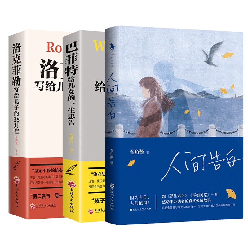 人间告白+洛克菲勒写给儿子的38封信+巴菲特给儿女的一生忠告(共三册)官方正版 博库网