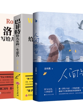 人间告白+洛克菲勒写给儿子的38封信+巴菲特给儿女的一生忠告(共三册)官方正版 博库网