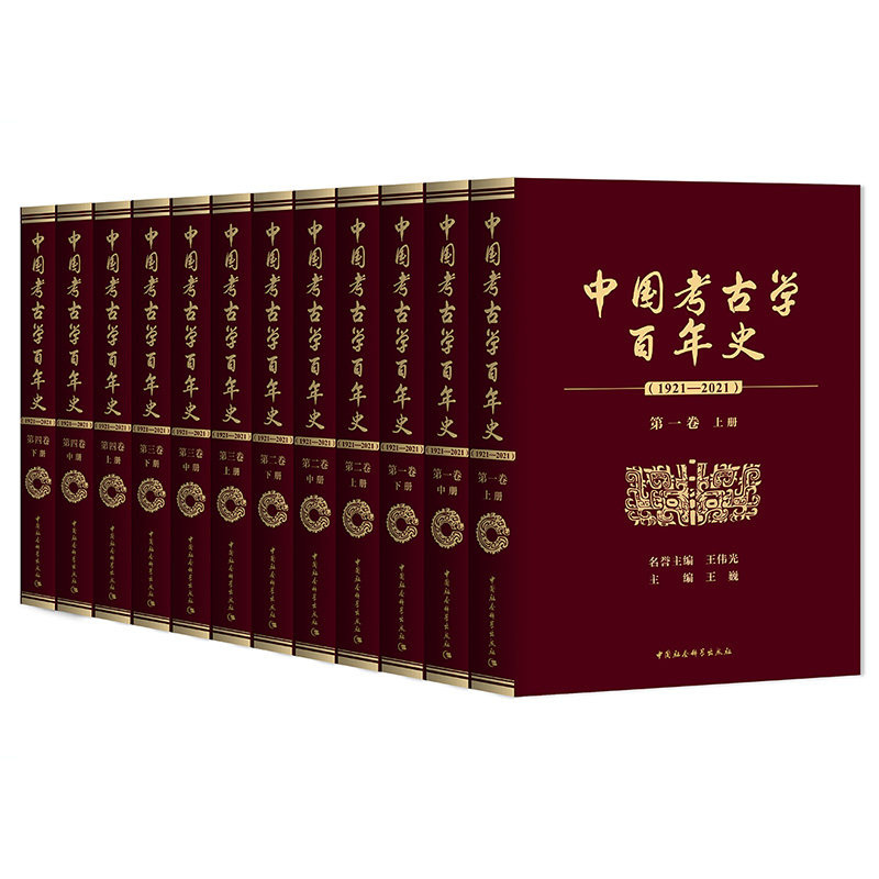 12册中国考古学百年史1921-2021