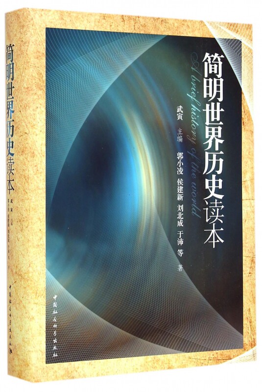 简明世界历史读本(精)官方正版 博库网