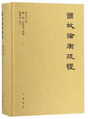 国故论衡疏证(精) 官方正版 博库网