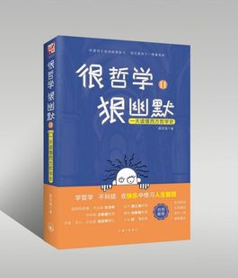 很哲学狠幽默 博库网 官方正版 一天读懂西方哲学史Ⅱ