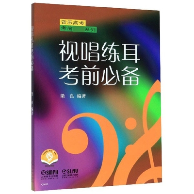 视唱练耳考前必备/音乐高考考前必备系列官方正版 博库网