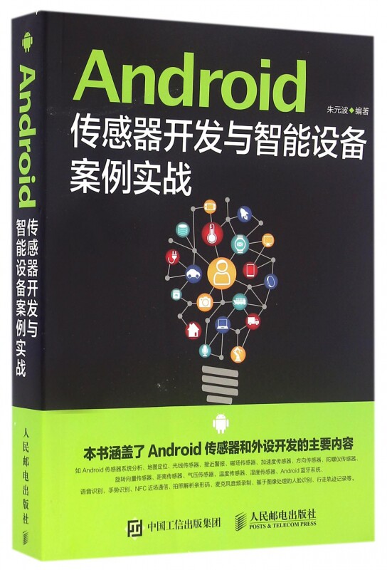 Android传感器开发与智能设备案例实战官方正版 博库网