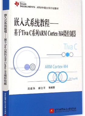 嵌入式系统教程--基于Tiva C系列ARM Cortex-M4微控制器(TEXAS INSTRUMENTS ARM中国大官方正版 博库网