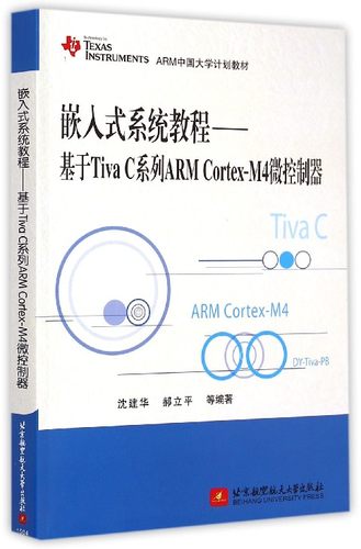嵌入式系统教程--基于Tiva C系列ARM Cortex-M4微控制器(TEXAS INSTRUMENTS ARM中国大官方正版 博库网