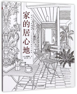 家的居心地官方正版 博库网
