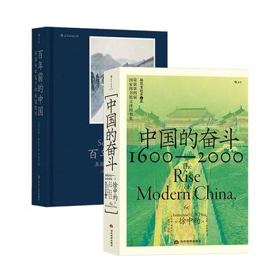 【正版共二册】后浪正版现货 中国的奋斗+百年前的中国  洋务运动改革开放 中国史近代史 历史书籍