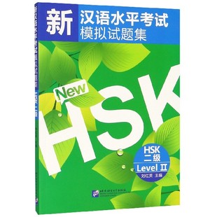 官方正版 博庫網(wǎng) HSK2級 新漢語水平考試模擬試題集