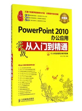 PowerPoint2010办公应用实战从入门到精通(附光盘超值版)官方正版 博库网