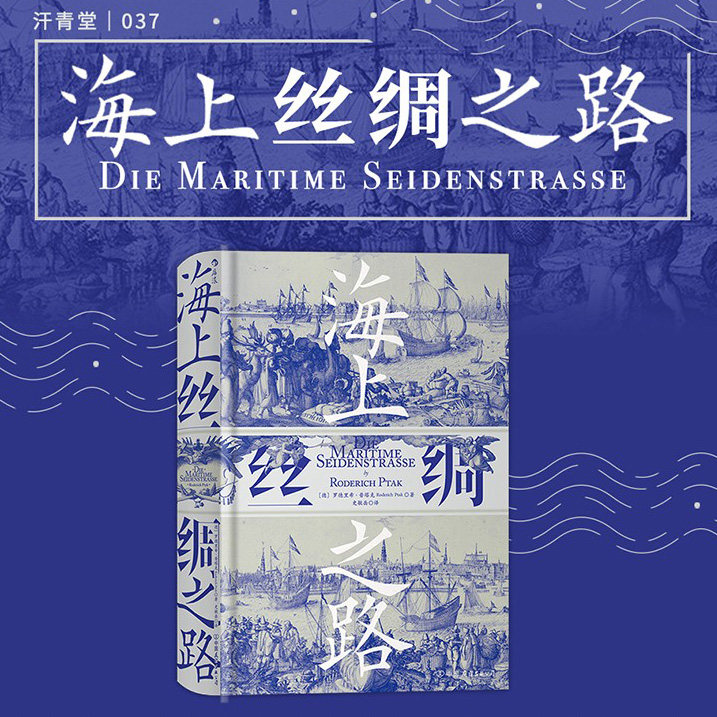 后浪正版现货 海上丝绸之路 汗青堂037 中西交通史德国汉学家罗德里希普塔克海洋文明史中古贸易经济历史书籍 - 实物图