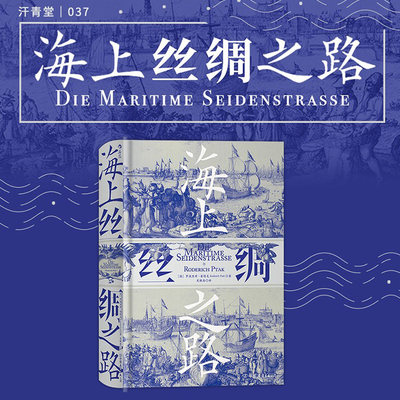 后浪正版现货 海上丝绸之路 汗青堂037 中西交通史德国汉学家罗德里希普塔克海洋文明史中古贸易经济历史书籍