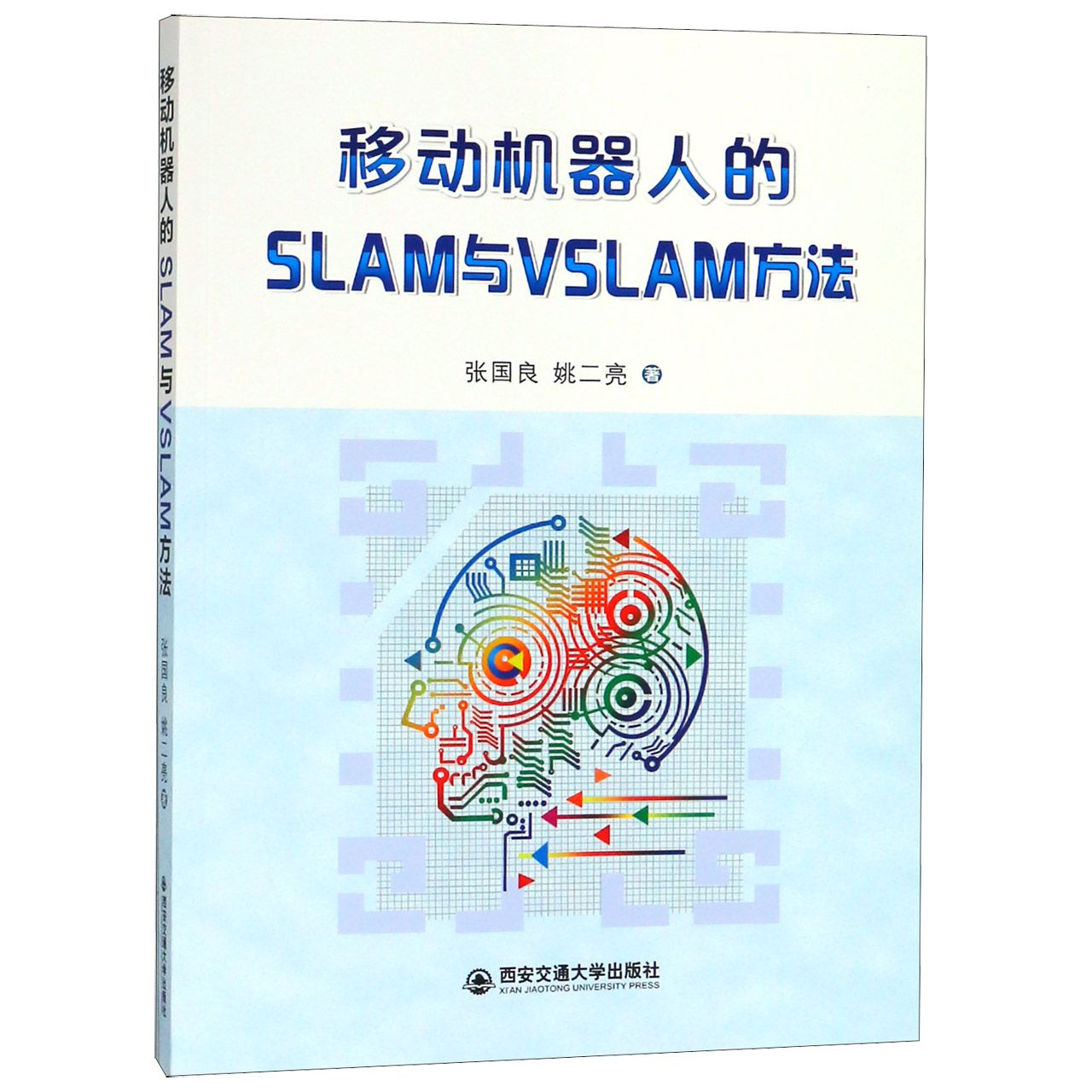 移动机器人的SLAM与VSLAM方法官方正版 博库网
