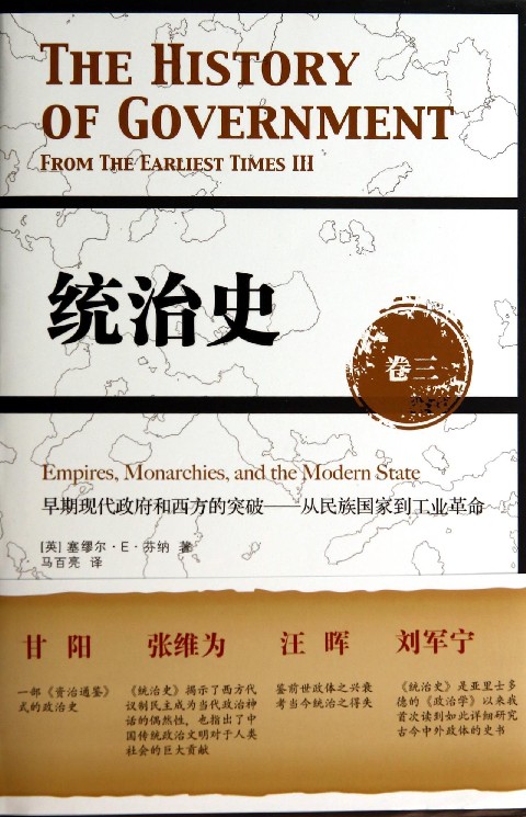 统治史(卷3早期现代政府和西方的突破从民族国家到工业革命)(精)官方正版 博库网