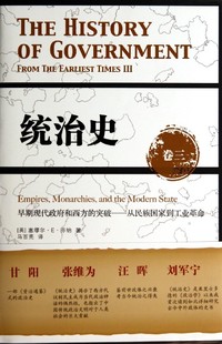 官方正版 统治史 精 突破从民族国家到工业革命 博库网 卷3早期现代政府和西方