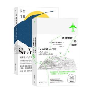 【正版共二册】长空飞渡+随身携带的城市 五洲三十八城飞行文学 回忆录 散文随笔书籍 后浪正版现货