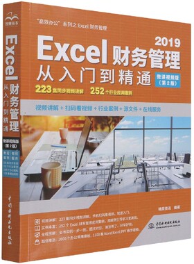 2019Excel财务管理从入门到精通(微课视频版第2版)/高效办公系列官方正版 博库网