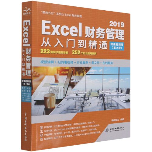 2019Excel财务管理从入门到精通(微课视频版第2版)/高效办公系列官方正版 博库网