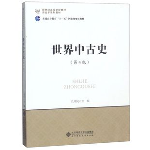 世界中古史(第4版历史学系列教材新世纪高等学校教材)官方正版 博库网