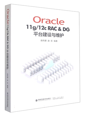 Oracle11g/12C RAC  DG 平台建设与维护官方正版 博库网