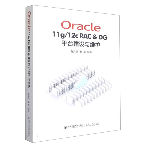 Oracle11g/12C RAC  DG 平台建设与维护官方正版 博库网
